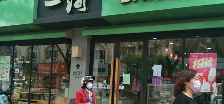 一绮Bakery(文化路店)