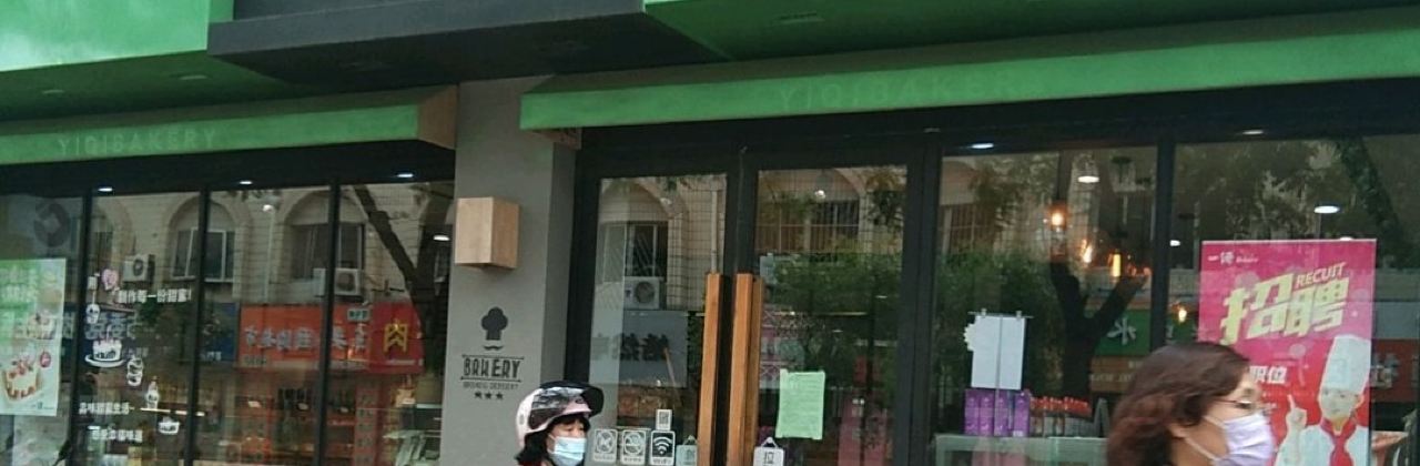 一绮Bakery(文化路店)