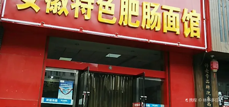 安徽特色肥腸麵館(學府店)