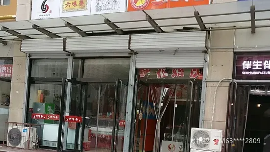 六味齋(趙莊店)