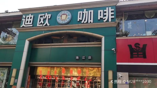 迪歐咖啡(珠江店)