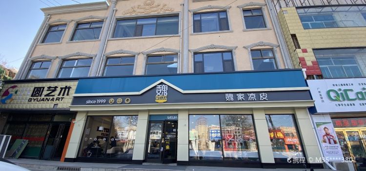 魏家涼皮(西門店)