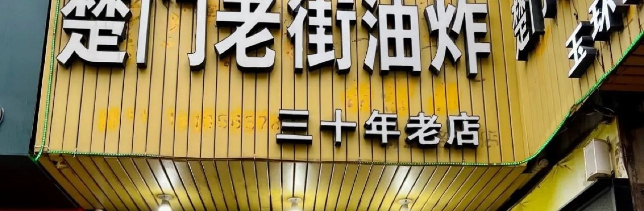 CHU MEN LAO JIE YOU ZHA