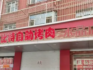 可比特自助烤肉(水晶店)