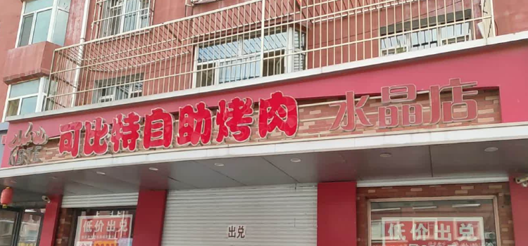 可比特自助烤肉(水晶店)