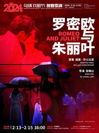 【嘉興】烏鎮戲劇節賀春季演《羅密歐與朱麗葉》 | 桐鄉