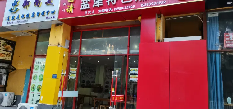 貴州水城羊肉米線(景洪分店)