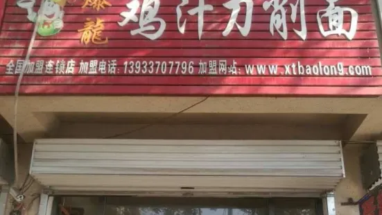 爆龍雞汁刀削麵(建華街店)