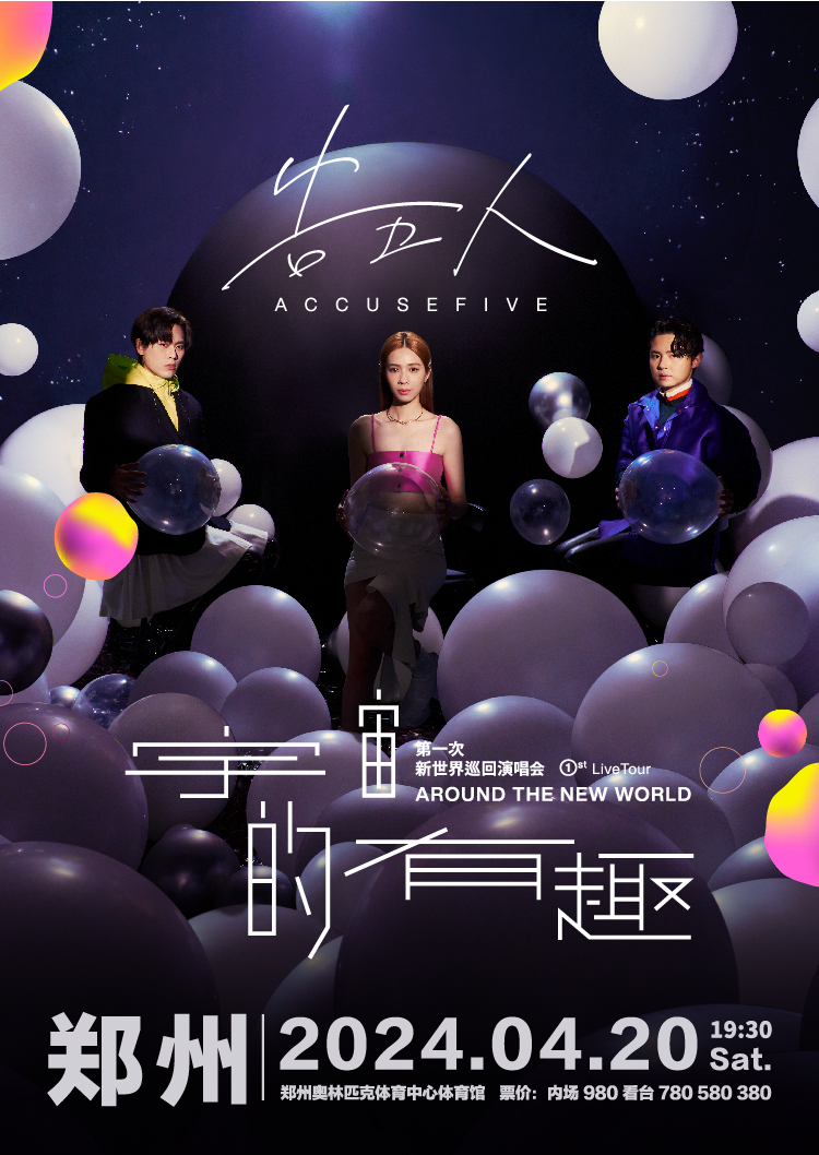 【鄭州】告五人《宇宙的有趣 AROUND THE NEW WORLD》新世界巡迴演唱會 | 鄭州奧林匹克體育中心