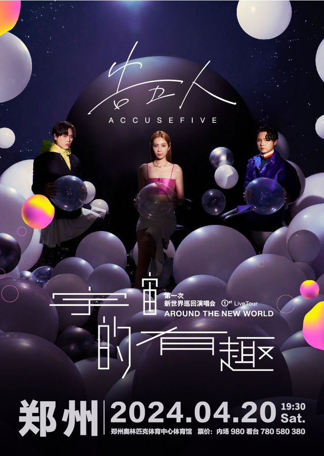 【鄭州】告五人《宇宙的有趣 AROUND THE NEW WORLD》新世界巡迴演唱會 | 鄭州奧林匹克體育中心