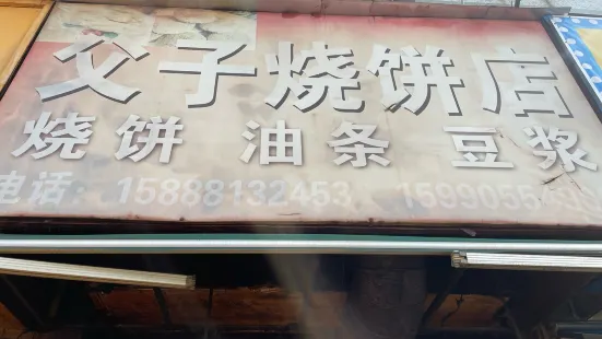 父子烧饼店(新西门路店)