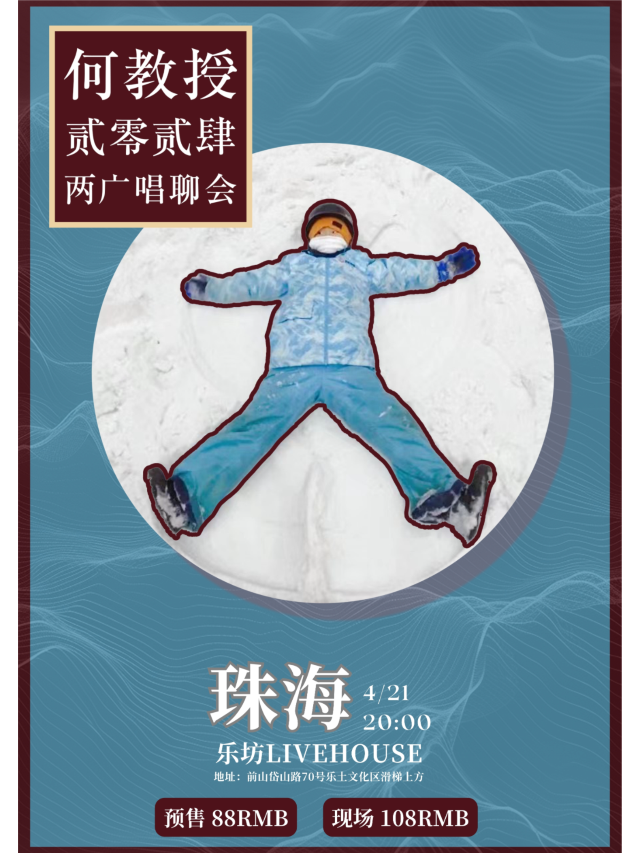 【珠海】2024年何教授兩廣唱聊會 | 珠海樂坊Livehouse