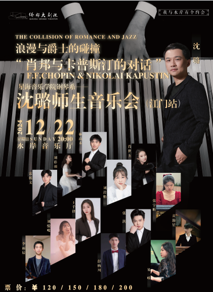 【江門】浪漫與爵士的碰撞《肖邦與卡普斯汀的對話》——沈璐師生音樂會 | 江門