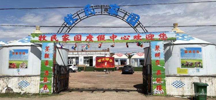 牧民家园度假中心