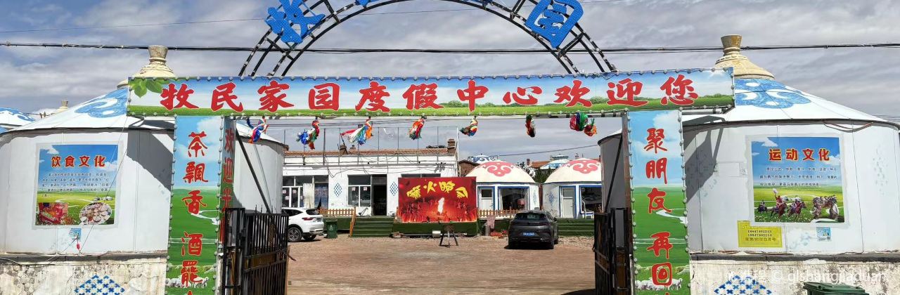 牧民家园度假中心