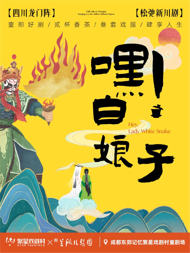 【成都】變臉吐火非遺新川劇《嘿!白娘子》 | 繁星戲劇村 童劇場