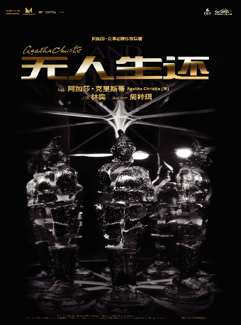 【長沙】話劇《無人生還》（小說結尾版） | 梅溪湖國際文化藝術中心大劇院