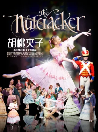 【寧波】俄羅斯柴可夫斯基芭蕾舞團《胡桃夾子》 | 天然舞台