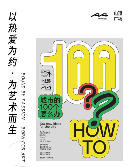 【成都】《城市的100個怎麼辦》第二屆三聯人文城市季 | A4美術館