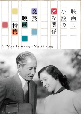 文學電影專題展《電影與小說的密切關係》 | 京都文化博物馆