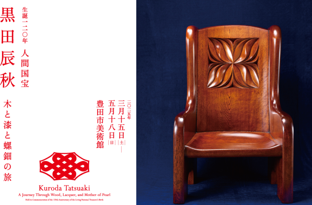 生誕120年紀念展 人間國寶《黑田辰秋：木、漆與螺鈿之旅》 | 豊田市美術館