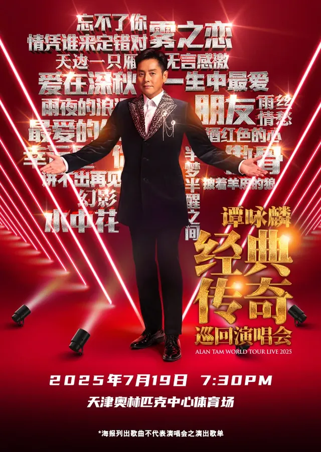 天津 · 譚詠麟經典傳奇巡迴演唱會 | 奧林匹克體育中心-體育場