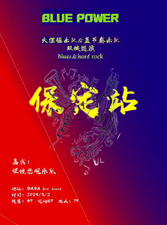 保定 · BLUE POWER  大擺錘樂隊&藍節奏樂隊  雙城巡演 | 保定