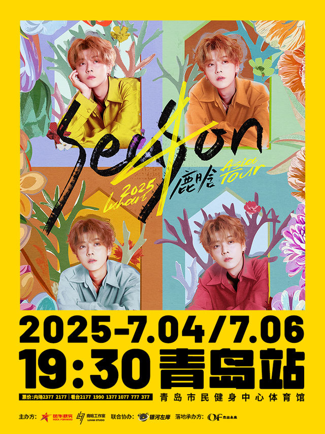 青島 · 2025 鹿晗 Season4 亞洲巡演-青島站 | 青島市民健身中心體育館