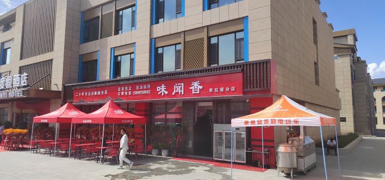 味闻香川湘融合菜(那拉提分店)