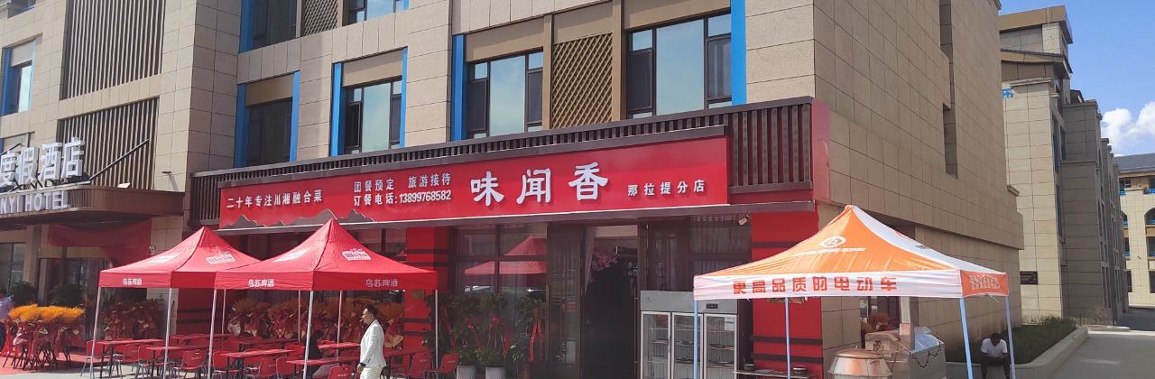 味闻香川湘融合菜(那拉提分店)