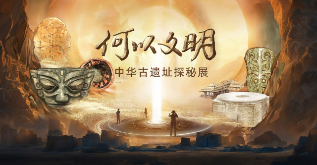 《何以文明》中華古遺址探祕展 - 貴陽博物館站 | 貴州省博物館