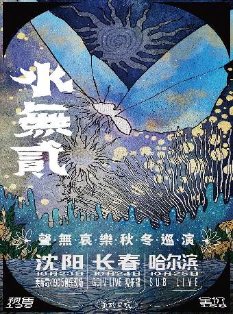瀋陽 · 聲無哀樂《聲有·水無貳》秋冬巡演 | 美帝奇×1905音樂現場