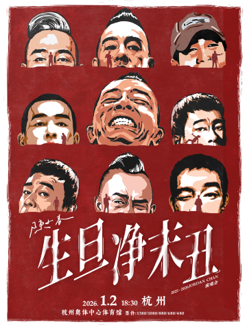 杭州 · 陳小春2025《生·旦·凈·末·醜》巡迴演唱會 | 杭州奧體中心體育館