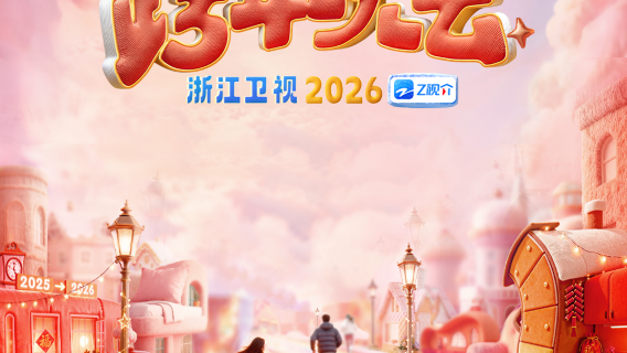 qu zhou · 2025 - 2026 nian zhe jiang wei shi kua nian wan hui