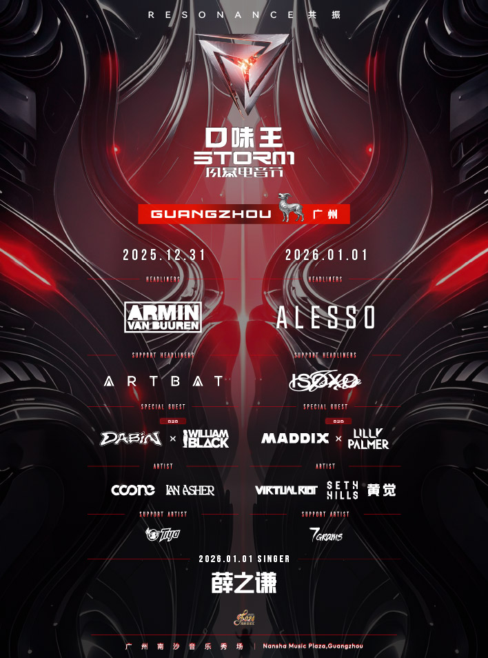 廣州 · 2025口味王風暴電音節-廣州站 | 南沙音樂秀場