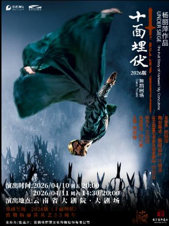 Kunming · Yang Liping's work - 2026 version of the dance theater piece "Ambush from Ten Sides" | Yunnan Grand Theater