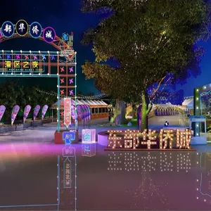 東部華僑城