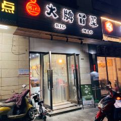 必冒大牌冒菜(世茂店) User Photo