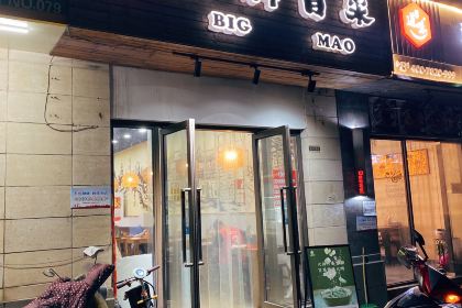 必冒大牌冒菜(世茂店)