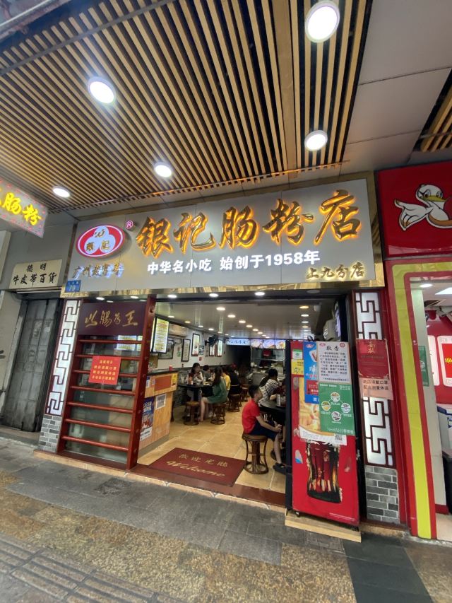銀記腸粉店(上九路店)