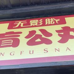 Wuyingjiao Foshan Chen's Blind Gong Meatball Original Store (Feihong Street Branch) User Photo