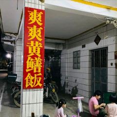 爽爽黄鳝饭(水步店) User Photo