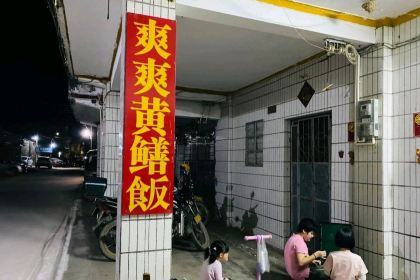 爽爽黄鳝饭(水步店)
