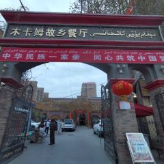 莎车县木卡姆故乡餐厅 User Photo