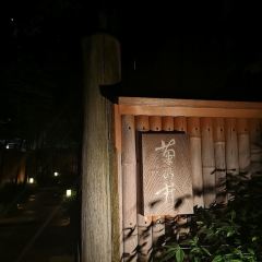 Akasaka Kikunoi User Photo