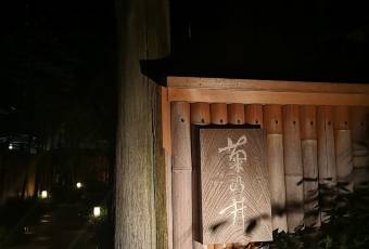 赤阪 菊乃井用戶圖片