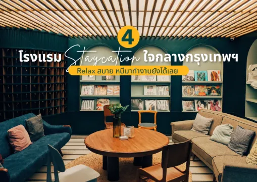 4 โรงแรม Staycation ใจกลางกรุงเทพฯ