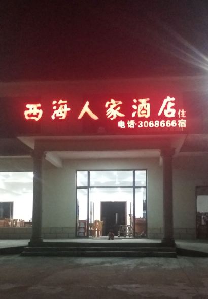 西海人家酒店