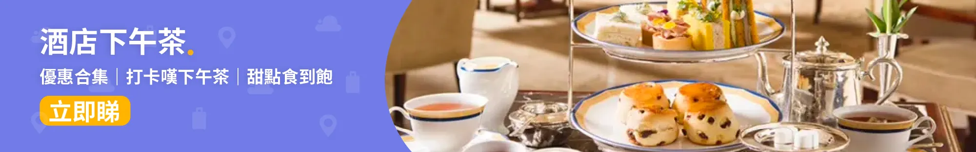 酒店下午茶🍰│酒店下午茶合集+限時優惠