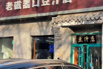 Ciqikou Old Bean Juice Shop (Shop The Temple) user photo
